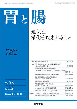 胃と腸 Vol.58 No.12 (発売日2023年12月25日) 表紙