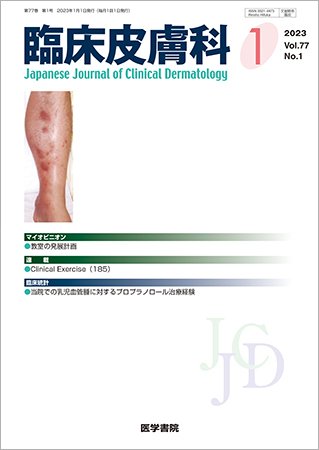 臨床皮膚科 Vol.77 No.1 (発売日2023年01月25日) 表紙