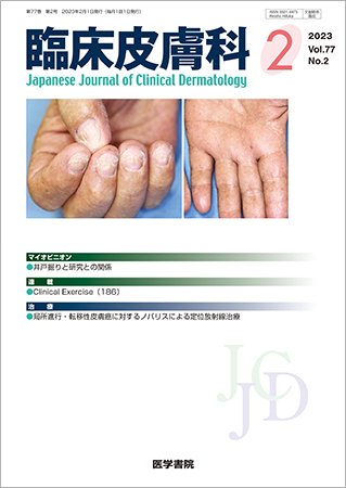 臨床皮膚科 Vol.77 No.2 (発売日2023年02月25日) 表紙