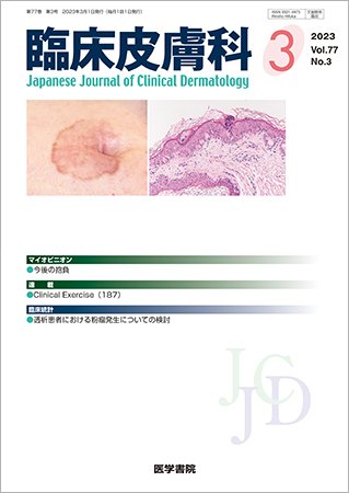 臨床皮膚科 Vol.77 No.3 (発売日2023年03月25日) 表紙