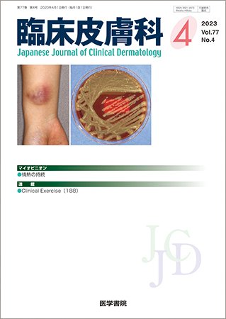 臨床皮膚科 Vol.77 No.4 (発売日2023年04月25日) 表紙