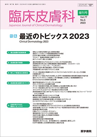 臨床皮膚科 Vol.77 No.5 (発売日2023年05月10日) 表紙