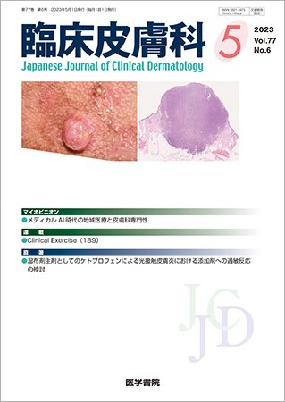 臨床皮膚科 Vol.77 No.6 (発売日2023年05月25日) 表紙