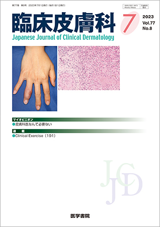 臨床皮膚科 Vol.77 No.8 (発売日2023年07月25日) | 雑誌/定期