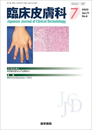 臨床皮膚科 Vol.77 No.8 (発売日2023年07月25日) 表紙