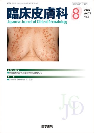 臨床皮膚科 Vol.77 No.9 (発売日2023年08月25日) 表紙