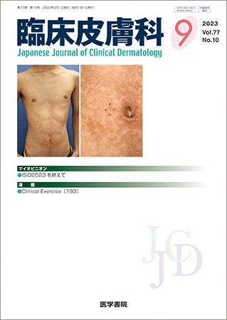 臨床皮膚科 Vol.77 No.10 (発売日2023年09月25日) 表紙