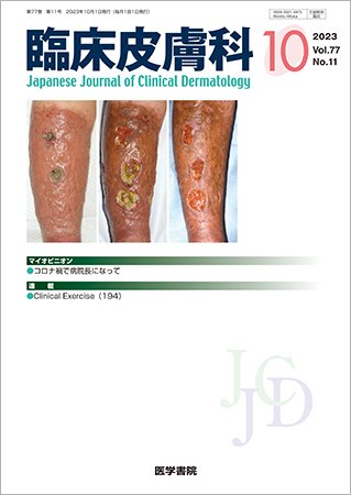 臨床皮膚科 Vol.77 No.11 (発売日2023年10月25日) | 雑誌/定期購読の