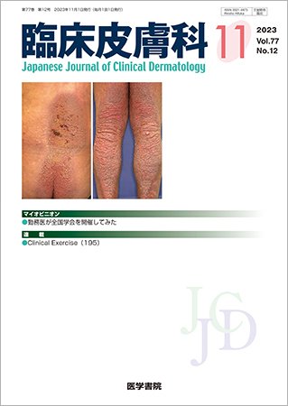 臨床皮膚科 Vol.77 No.12 (発売日2023年11月25日) 表紙
