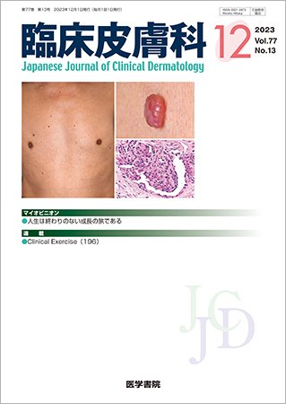 臨床皮膚科 Vol.77 No.13 (発売日2023年12月25日) 表紙