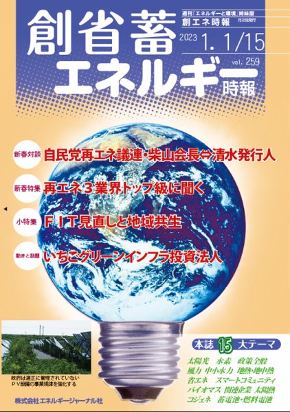 創 省 蓄エネルギー時報 No.259 (発売日2023年01月15日) 表紙