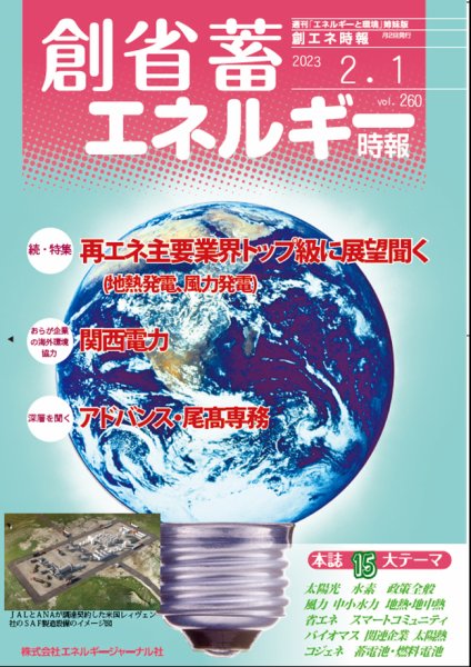 創 省 蓄エネルギー時報 No.260 (発売日2023年02月01日) 表紙