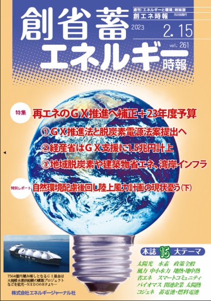創 省 蓄エネルギー時報 No.261 (発売日2023年02月15日) 表紙