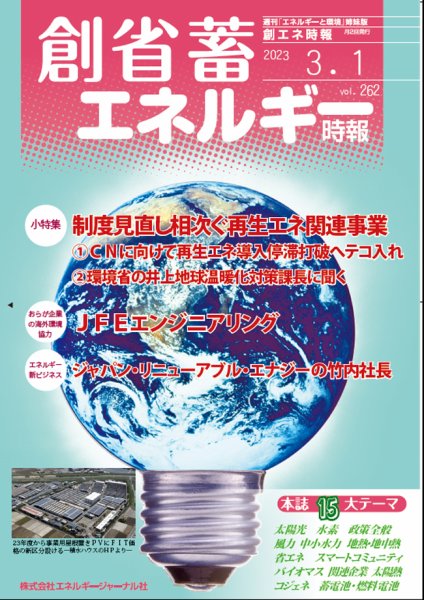 創 省 蓄エネルギー時報 No.262 (発売日2023年03月01日) 表紙