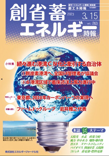 創 省 蓄エネルギー時報 No.263 (発売日2023年03月15日) 表紙