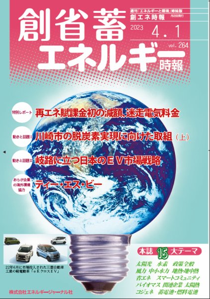 創 省 蓄エネルギー時報 No.264 (発売日2023年04月01日) 表紙