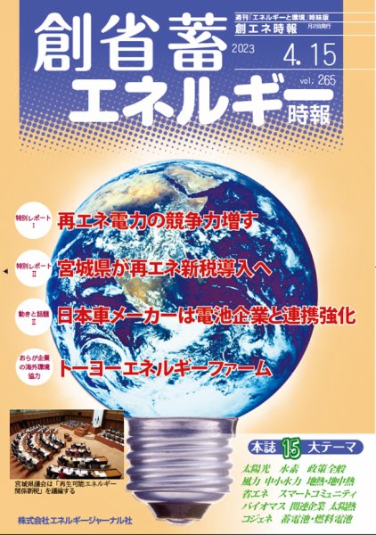 創 省 蓄エネルギー時報 No.265 (発売日2023年04月15日) 表紙