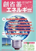 創 省 蓄エネルギー時報 No.266 表紙
