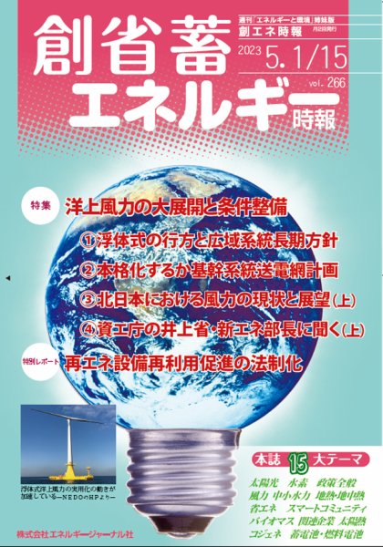 創 省 蓄エネルギー時報 No.266 (発売日2023年05月15日) 表紙