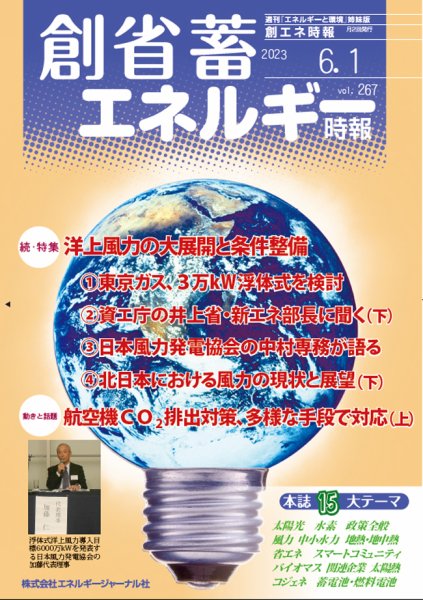 創 省 蓄エネルギー時報 2023年06月01日発売号 表紙