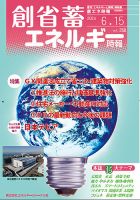 創 省 蓄エネルギー時報 No.268 表紙