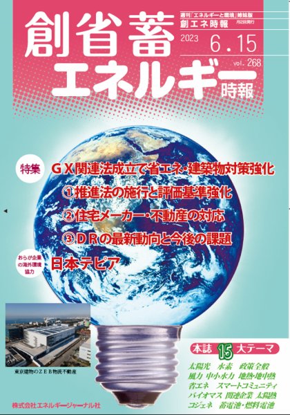 創 省 蓄エネルギー時報 No.268 (発売日2023年06月15日) 表紙