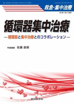 救急集中治療｜定期購読で送料無料 - 雑誌のFujisan