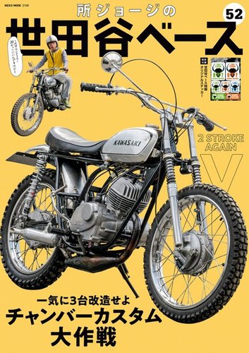 所ジョージの世田谷ベース vol.52 (発売日2023年03月31日