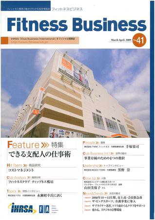 フィットネスビジネス(Fitness Business) 通巻第41号 (発売日2009年03月25日) 表紙