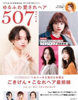 NEKO MOOK ヘアカタログシリーズ ゆるふわ愛されヘア 507Style (発売日2023年02月15日) 表紙