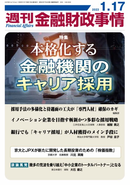 週刊金融財政事情 2023年01月17日発売号 表紙