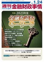 週刊金融財政事情 2023年01月24日発売号 表紙