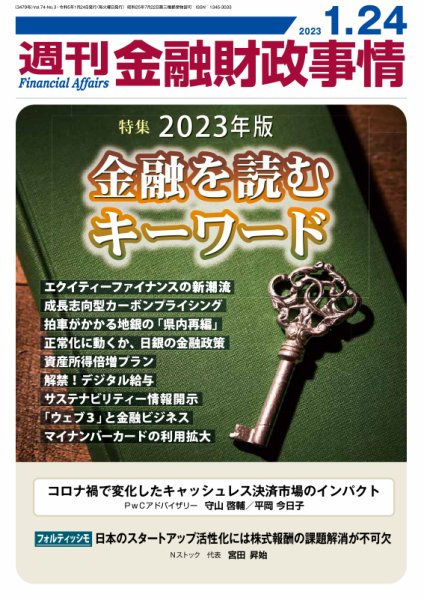 週刊金融財政事情 2023年01月24日発売号 表紙