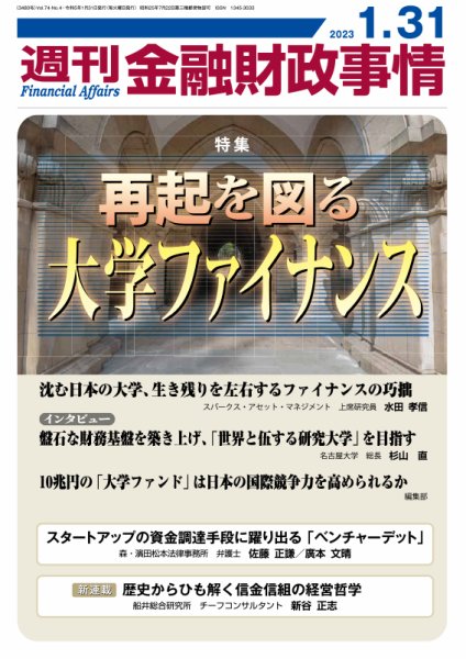 週刊金融財政事情 2023年01月31日発売号 表紙