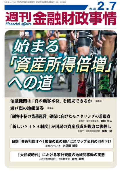 週刊金融財政事情 2023年02月07日発売号 表紙