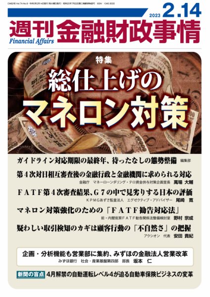 週刊金融財政事情 2023年02月14日発売号 表紙