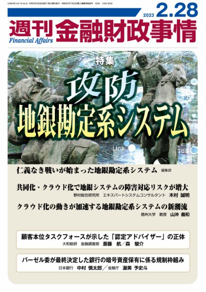 週刊金融財政事情 2023年02月28日発売号 表紙