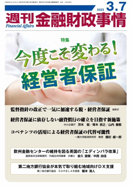 週刊金融財政事情 2023年03月07日発売号 表紙