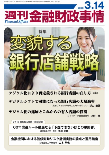 週刊金融財政事情 2023年03月14日発売号 表紙