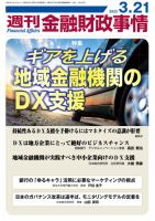 週刊金融財政事情 2023年3/21号 表紙