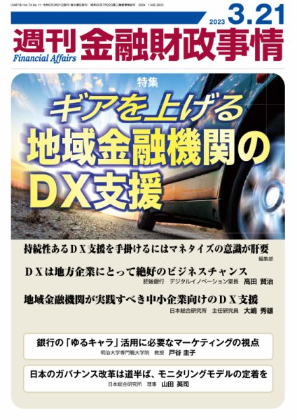 週刊金融財政事情 2023年3/21号 (発売日2023年03月22日) 表紙