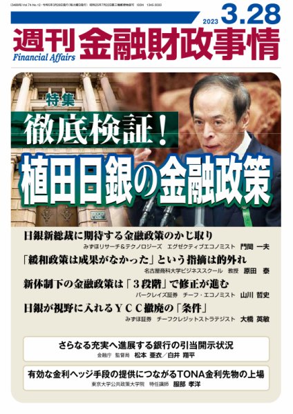 週刊金融財政事情 2023年03月28日発売号 表紙