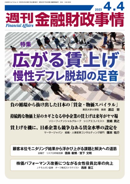 週刊金融財政事情 2023年04月04日発売号 表紙