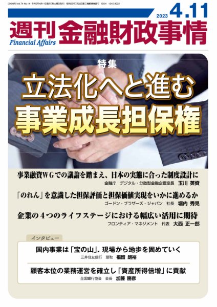 週刊金融財政事情 2023年04月11日発売号 表紙
