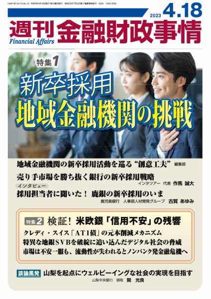 週刊金融財政事情 2023年04月18日発売号 表紙