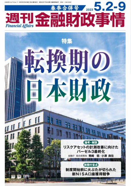 週刊金融財政事情 2023年5/2-9号 (発売日2023年05月09日) 表紙