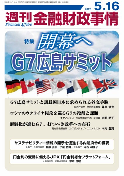 週刊金融財政事情 2023年05月16日発売号 表紙
