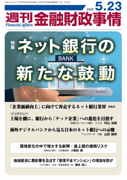 週刊金融財政事情 2023年05月23日発売号 表紙