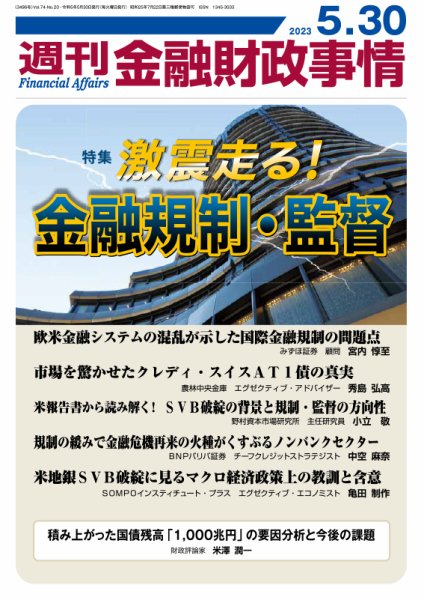 週刊金融財政事情 2023年05月30日発売号 表紙