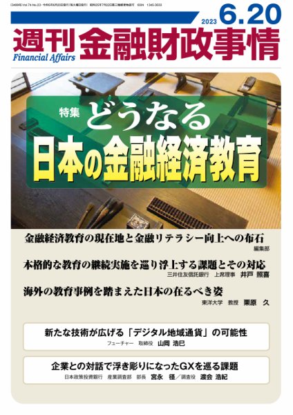週刊金融財政事情 2023年06月20日発売号 表紙